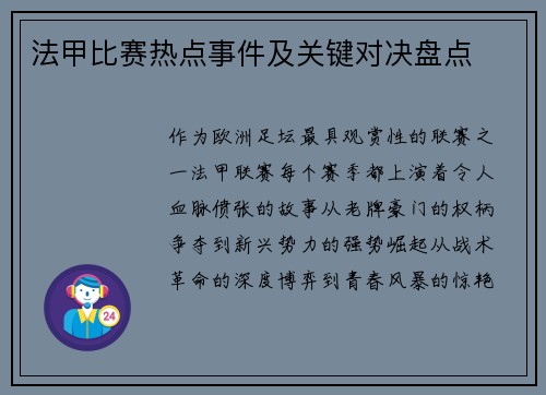 法甲比赛热点事件及关键对决盘点