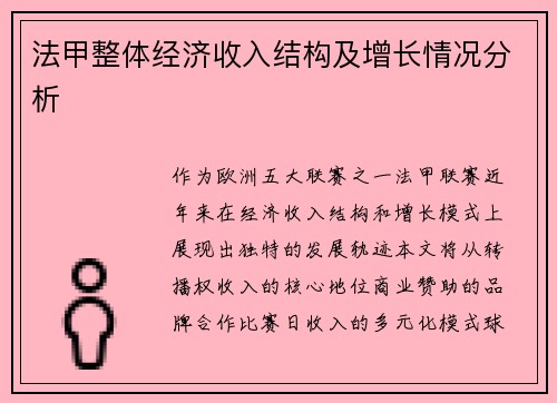 法甲整体经济收入结构及增长情况分析