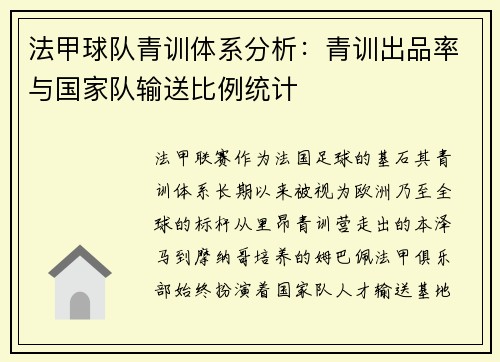 法甲球队青训体系分析：青训出品率与国家队输送比例统计