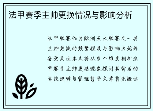 法甲赛季主帅更换情况与影响分析
