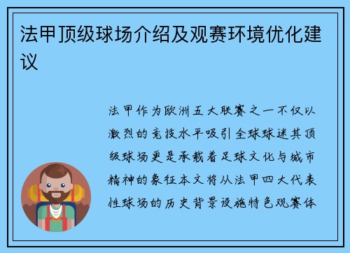 法甲顶级球场介绍及观赛环境优化建议