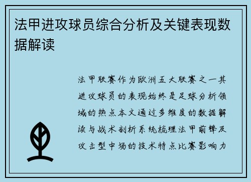 法甲进攻球员综合分析及关键表现数据解读