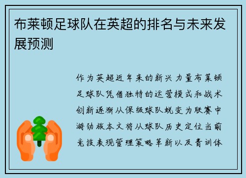 布莱顿足球队在英超的排名与未来发展预测