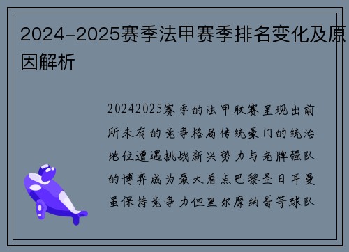 2024-2025赛季法甲赛季排名变化及原因解析