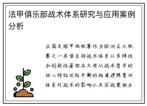法甲俱乐部战术体系研究与应用案例分析