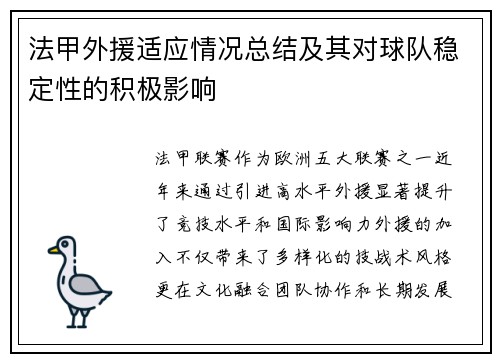 法甲外援适应情况总结及其对球队稳定性的积极影响