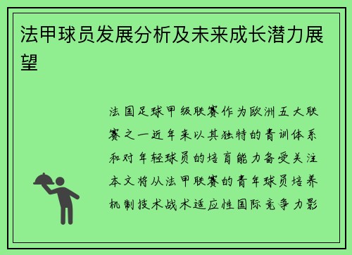 法甲球员发展分析及未来成长潜力展望