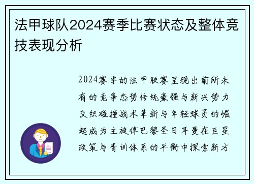 法甲球队2024赛季比赛状态及整体竞技表现分析
