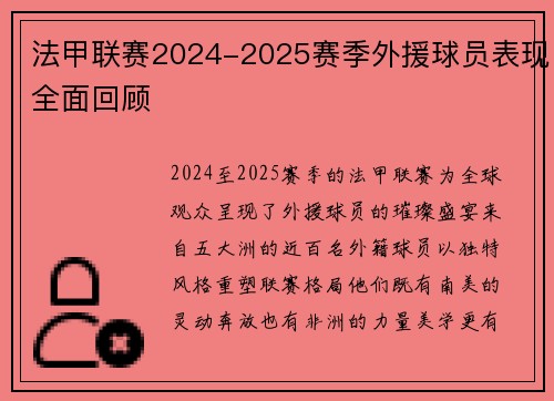 法甲联赛2024-2025赛季外援球员表现全面回顾