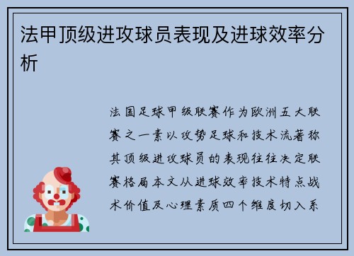 法甲顶级进攻球员表现及进球效率分析