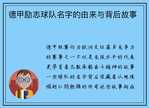 德甲励志球队名字的由来与背后故事