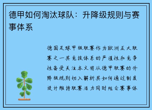德甲如何淘汰球队：升降级规则与赛事体系