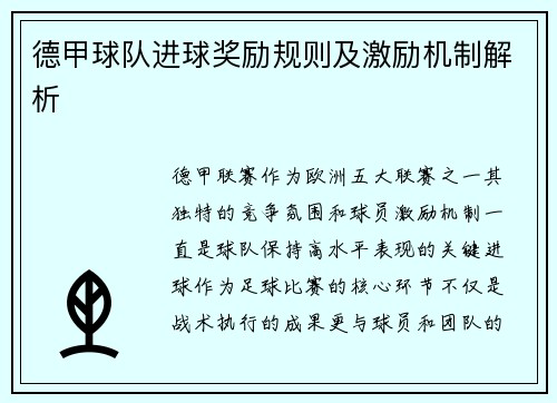 德甲球队进球奖励规则及激励机制解析